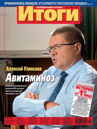 . Журнал «Итоги» №46 (910) 2013