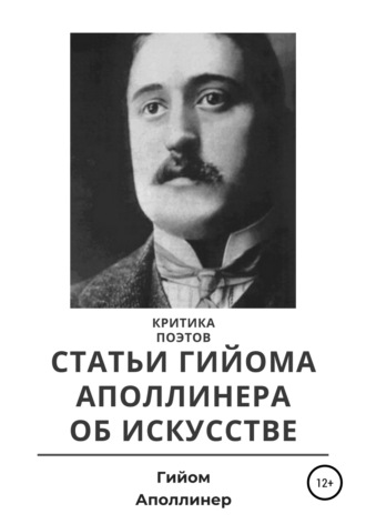 . Критика поэтов. Статьи Гийома Аполлинера об искусстве