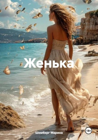 Шемберг Марина. Женька
