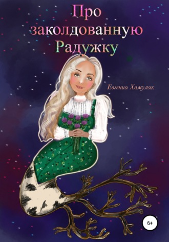 Евгения Ивановна Хамуляк. Про заколдованную Радужку