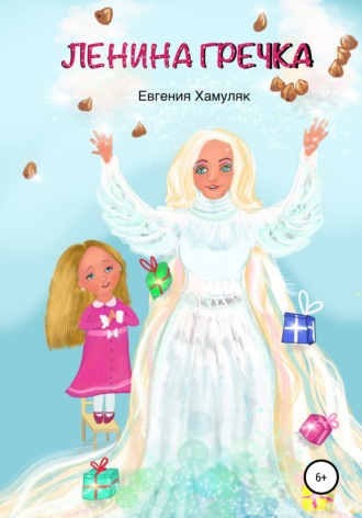 Евгения Ивановна Хамуляк. Ленина гречка