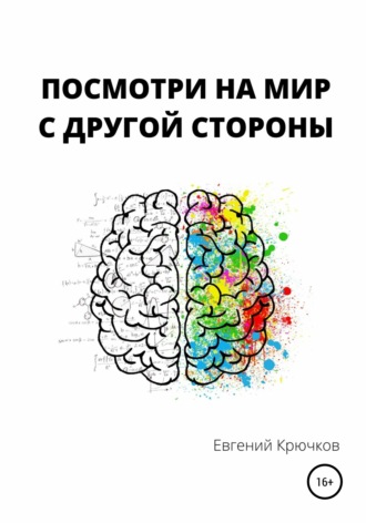 Евгений Михайлович Крючков. Посмотри на мир с другой стороны