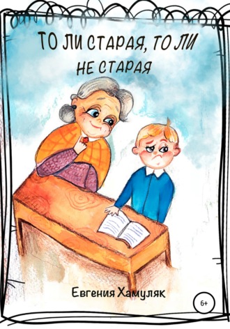 . То ли старая, то ли не старая