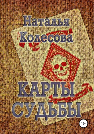 . Карты судьбы