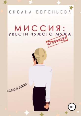 Оксана Евгеньева. Миссия: увести чужого мужа