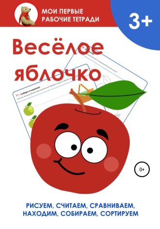 . Весёлое яблочко. Мои первые рабочие тетради