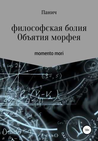 . Объятия морфея