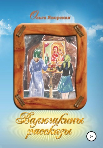 . Валюшкины рассказы