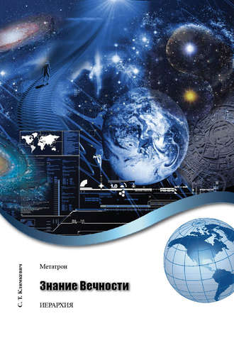 . Знание Вечности