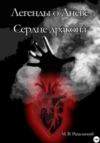 Максим Рахальский. Легенды о Дневе. Сердце дракона