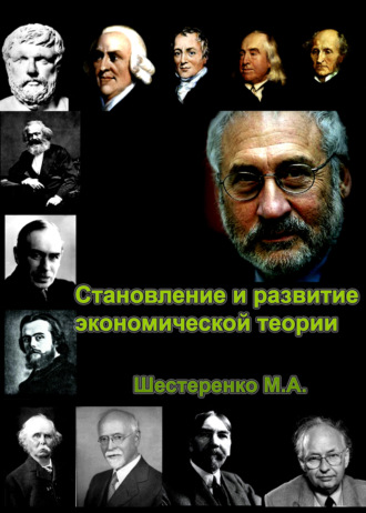 . Становление и развитие экономической теории. Том 1
