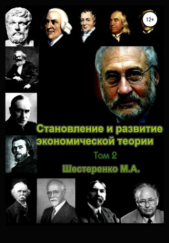 . Становление и развитие экономической теории. Том 2