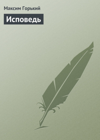. Исповедь