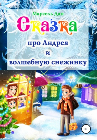 Марсель Дан. Сказка про Андрея и волшебную снежинку