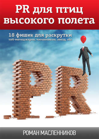 Роман Михайлович Масленников. PR для птиц высокого полета. 18 фишек для раскрутки топ-менеджеров, чиновников, звезд, etc