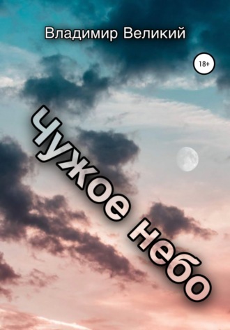 . Чужое небо