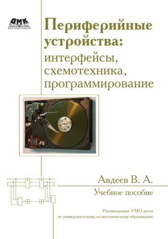 В. А. Авдеев. Периферийные устройства: интерфейсы, схемотехника, программирование