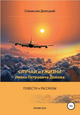 . Случаи из жизни Ивана Петровича Домова