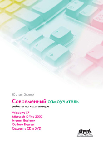 . Современный самоучитель работы на компьютере