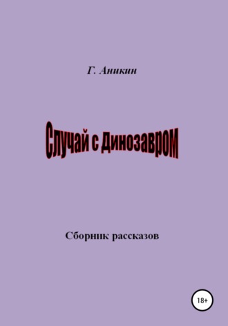 . Случай с динозавром