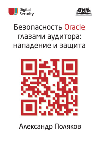 . Безопасность Oracle глазами аудитора: нападение и защита