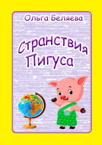 . Странствия Пигуса. Сказки о настоящем