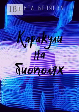 Ольга Беляева. Каракули на биополях