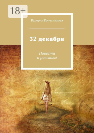 . 32 декабря. Повести и рассказы