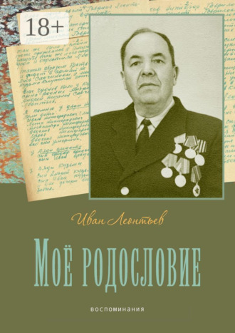 Иван Леонтьев. Моё родословие. Воспоминания