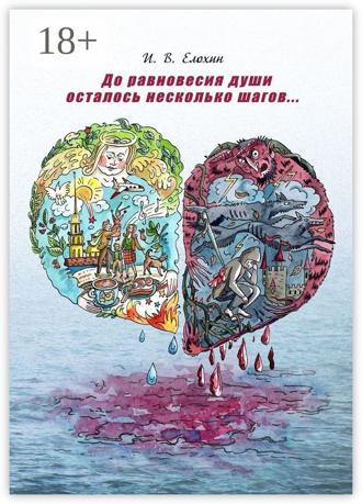 . До равновесия души осталось несколько шагов…