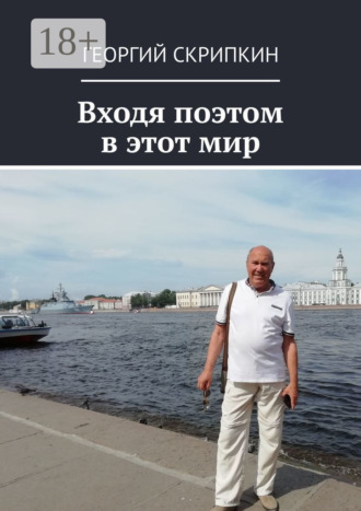 Георгий Скрипкин. Входя поэтом в этот мир