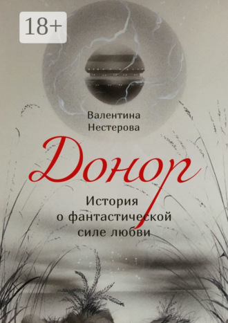 Валентина Нестерова. Донор. История о фантастической силе любви