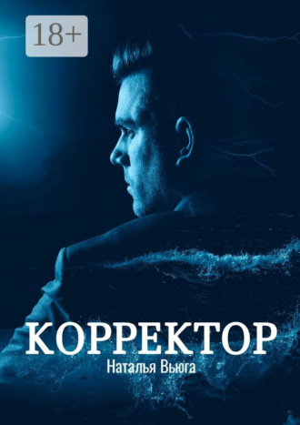 Наталья Юрьевна Вьюга. Корректор
