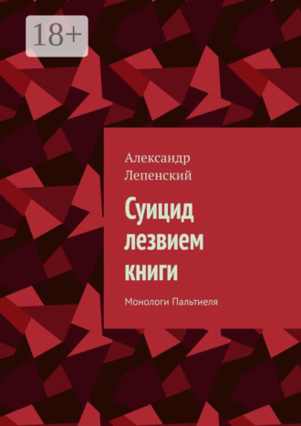 . Суицид лезвием книги. Монологи Пальтиеля