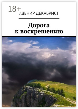 Авенир Декабрист. Дорога к воскрешению