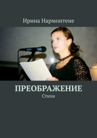Ирина Нармонтене. Преображение. Стихи