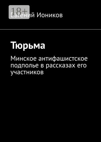 . Тюрьма. Минское антифашистское подполье в рассказах его участников