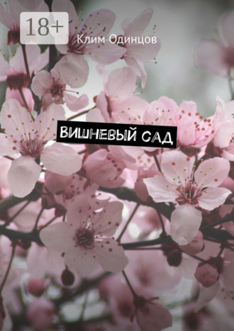 Клим Одинцов. Вишневый сад