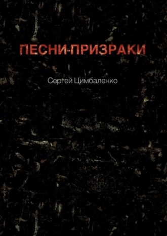. Песни-призраки