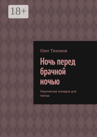 . Ночь перед брачной ночью. Лирическая комедия для театра