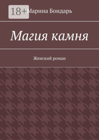 . Магия камня. Женский роман