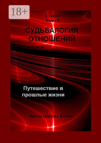 . Судьбалогия отношений. Путешествие в прошлые жизни. 2-я серия. Книга 6