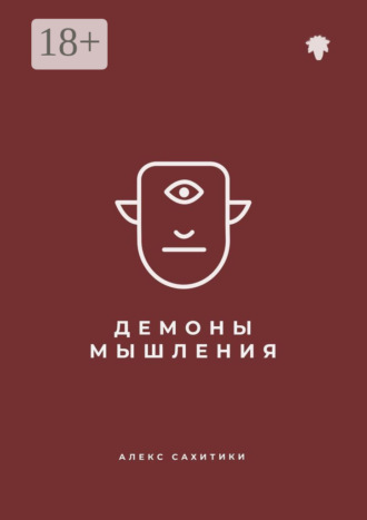 . Демоны мышления