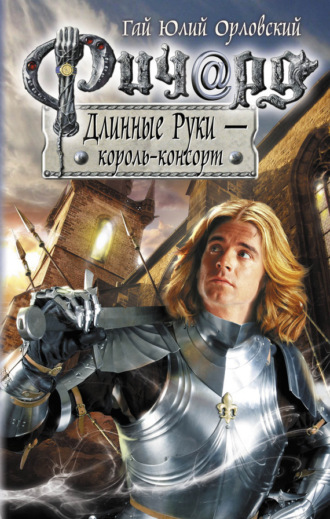 . Ричард Длинные Руки – король-консорт