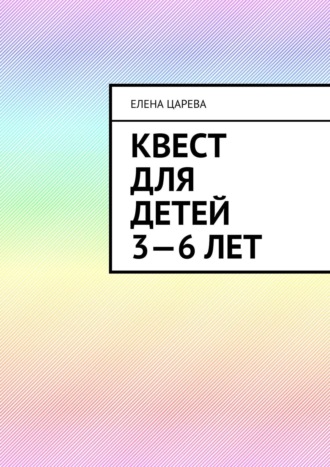 . Квест для детей 3—6 лет. Судьбалогия: дети