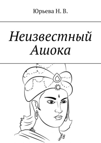 . Неизвестный Ашока