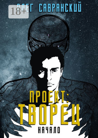 . Проект «Творец». Начало