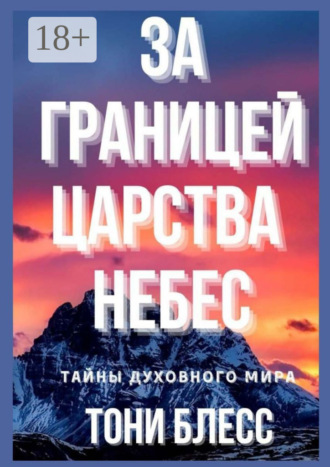 . За границей Царства Небес