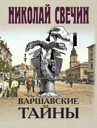 . Варшавские тайны