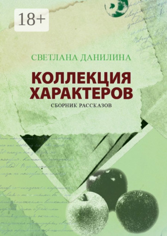 Светлана Данилина. Коллекция характеров. Сборник рассказов